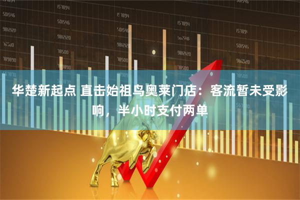华楚新起点 直击始祖鸟奥莱门店：客流暂未受影响，半小时支付两单