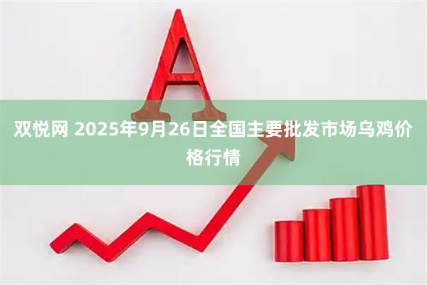 双悦网 2025年9月26日全国主要批发市场乌鸡价格行情